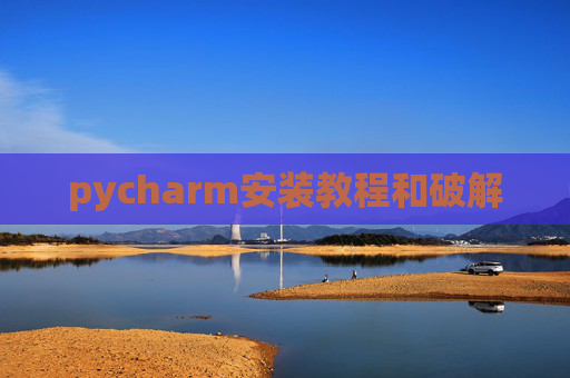 pycharm安装教程和破解